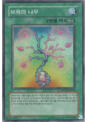 보옥의 나무