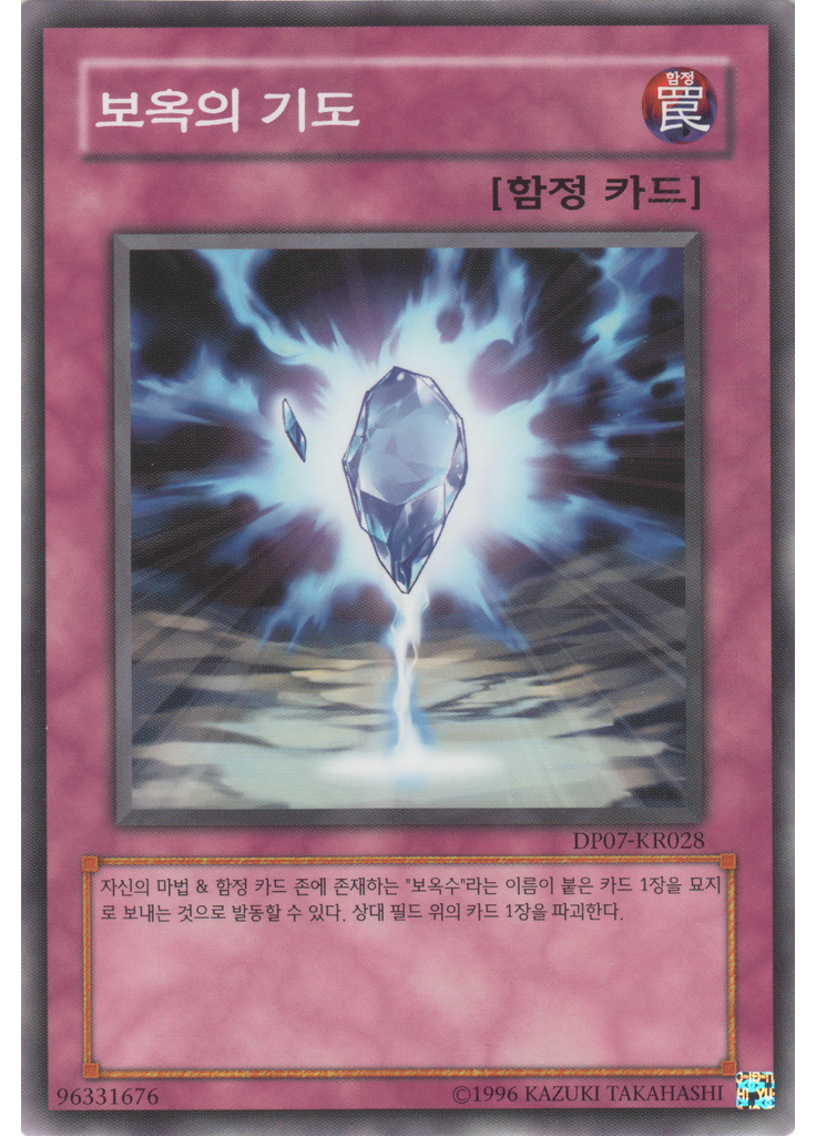 보옥의 기도