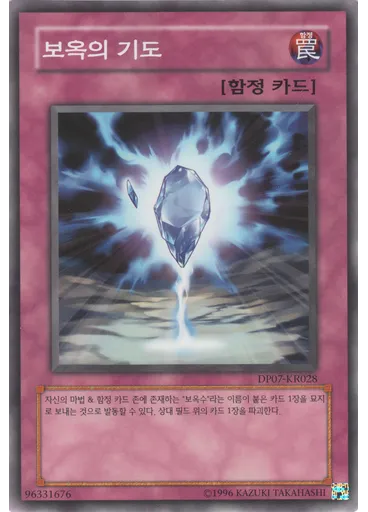 보옥의 기도