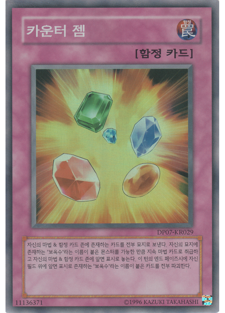 카운터 젬