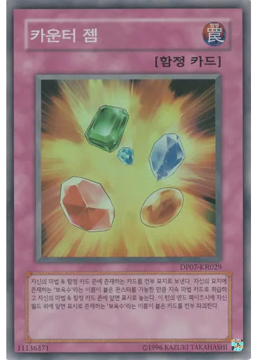 카운터 젬