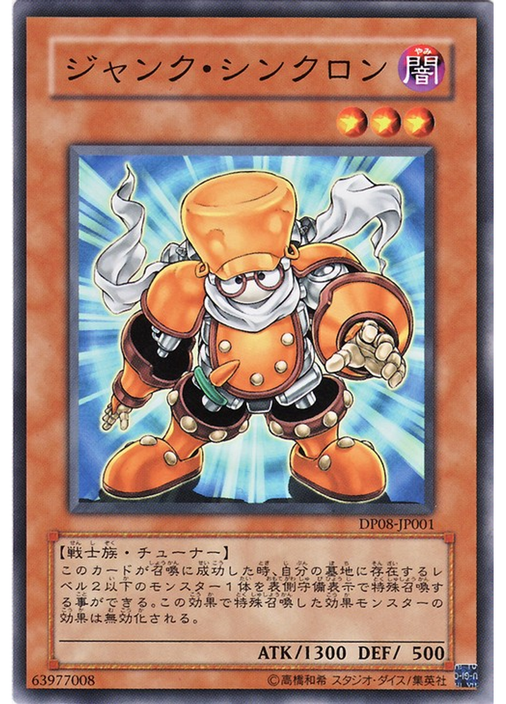 ジャンク・シンクロン