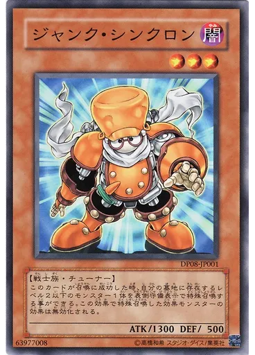 ジャンク・シンクロン