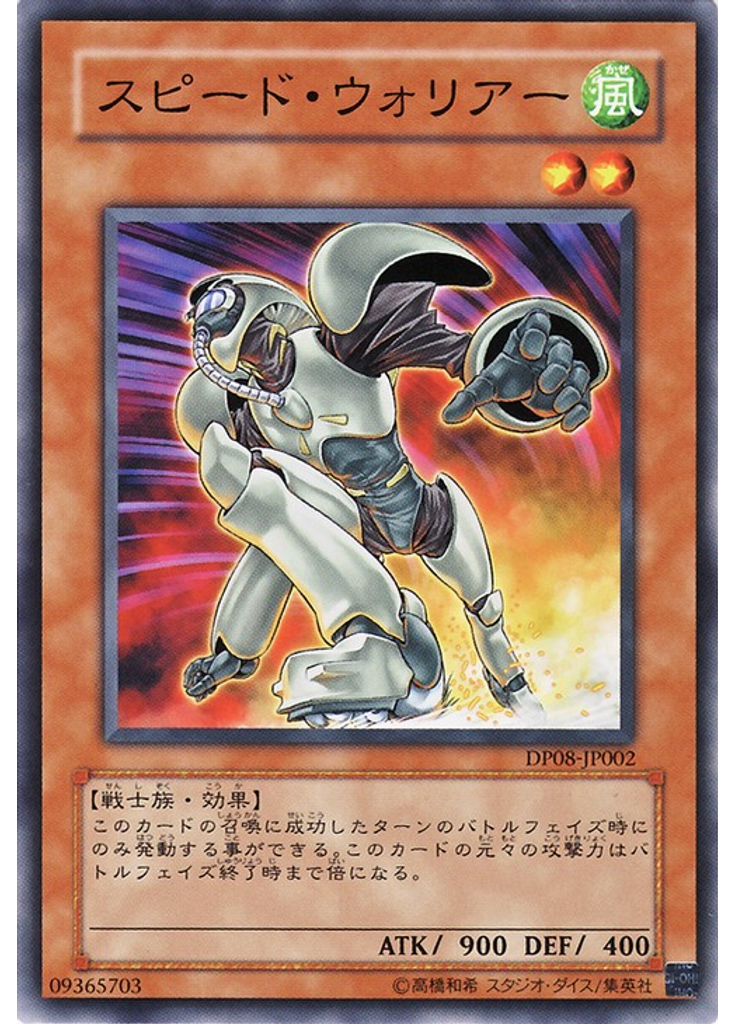 スピード・ウォリアー