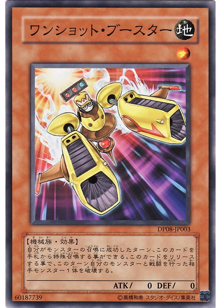 ワンショット・ブースター