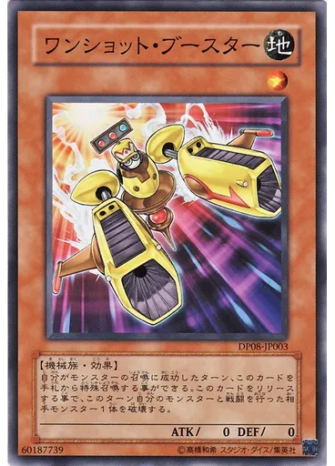 ワンショット・ブースター