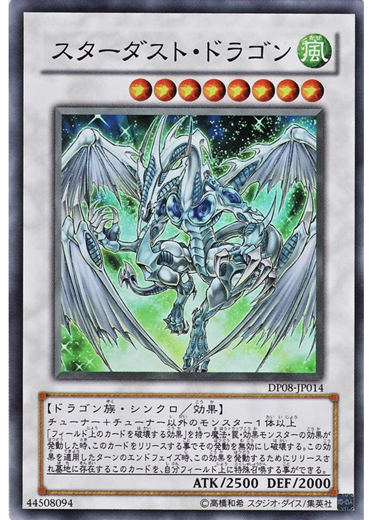 スターダスト・ドラゴン