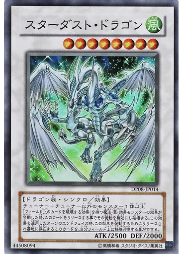 スターダスト・ドラゴン