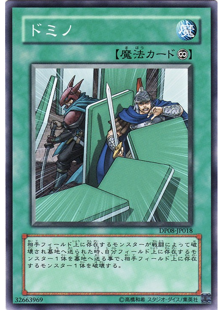 ドミノ