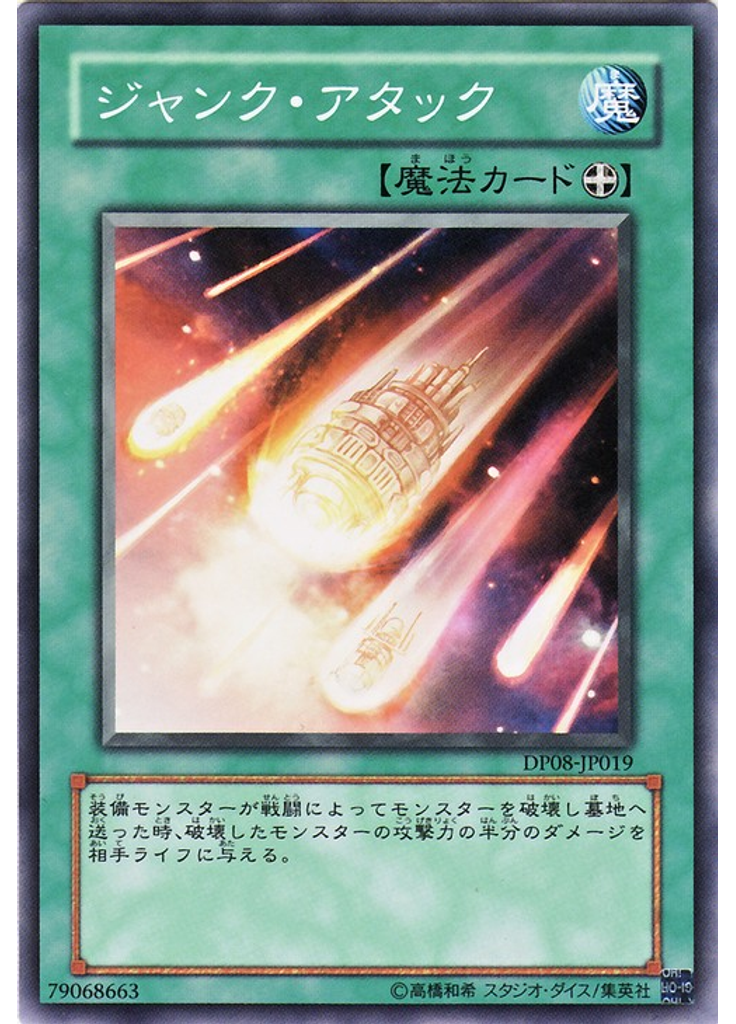 ジャンク・アタック