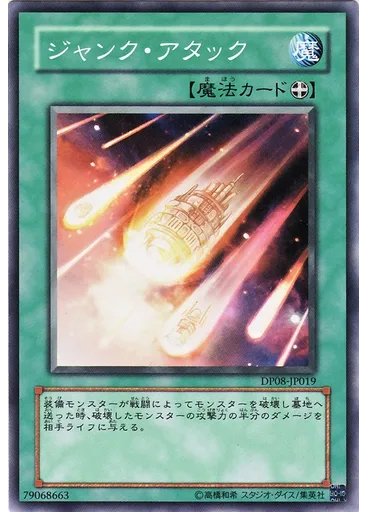 ジャンク・アタック
