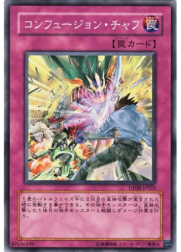 コンフュージョン・チャフ