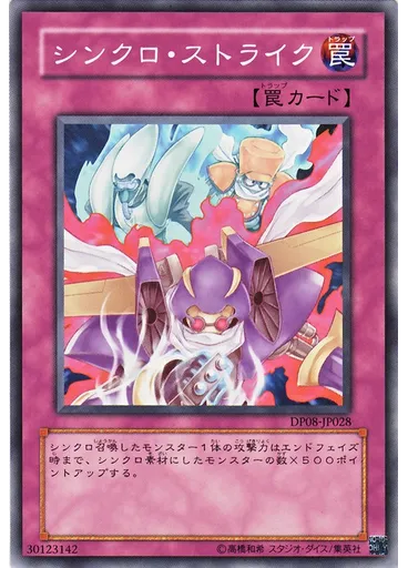 シンクロ・ストライク