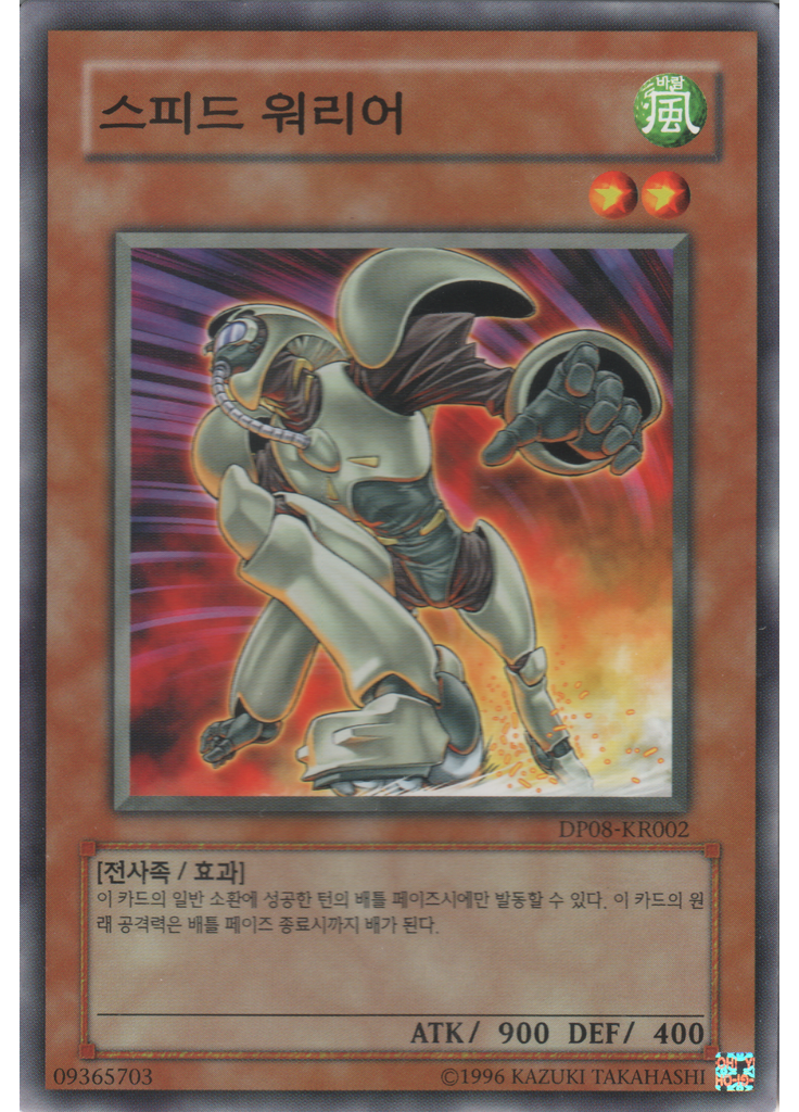 스피드 워리어