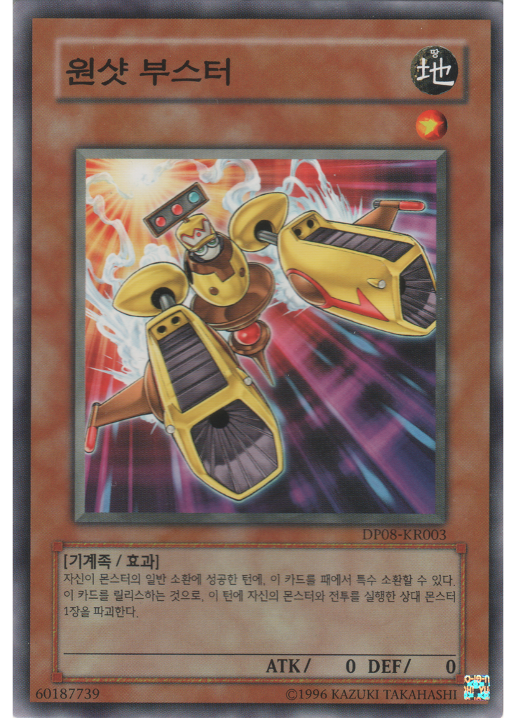 원샷 부스터