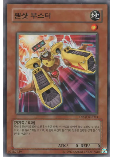 원샷 부스터