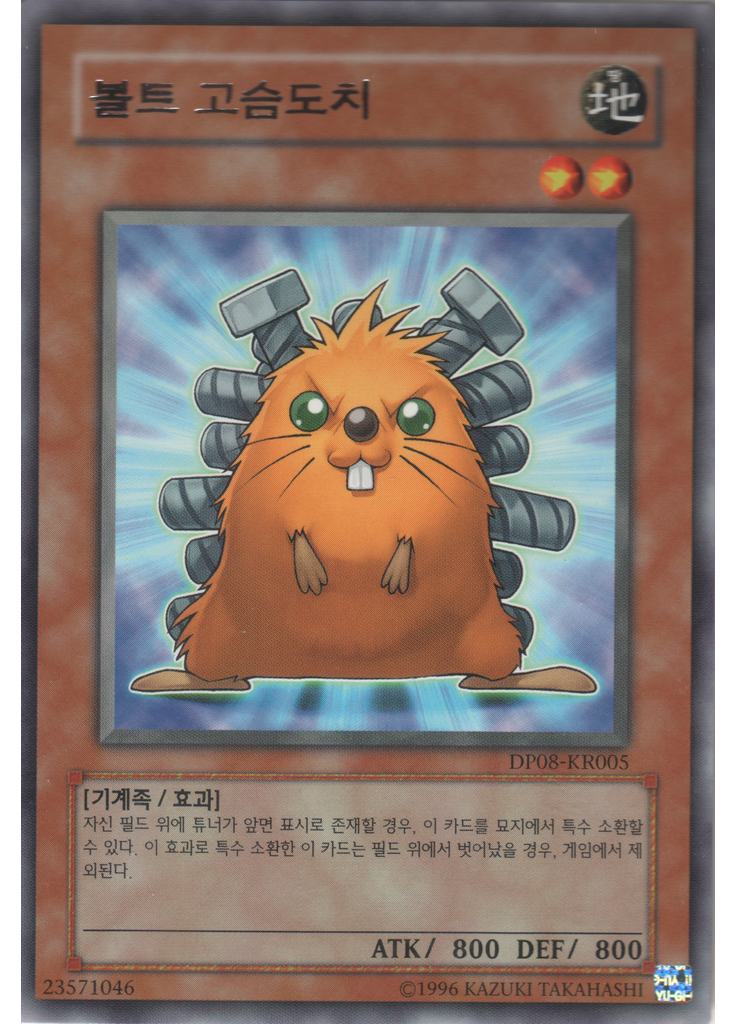 볼트 고슴도치