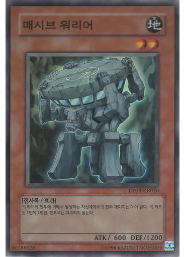 매시브 워리어