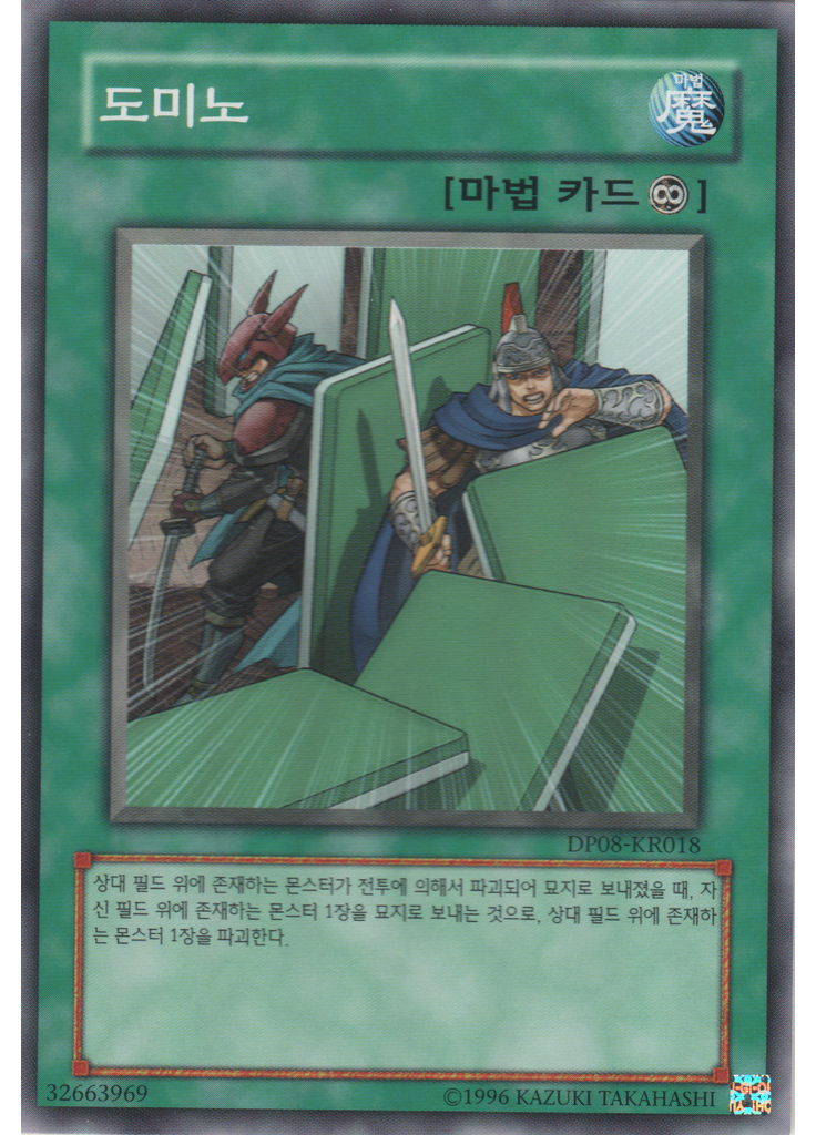 도미노