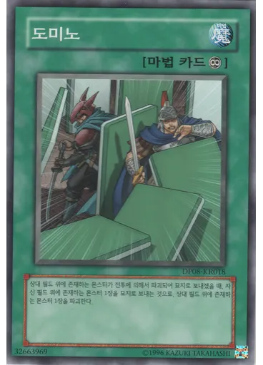 도미노