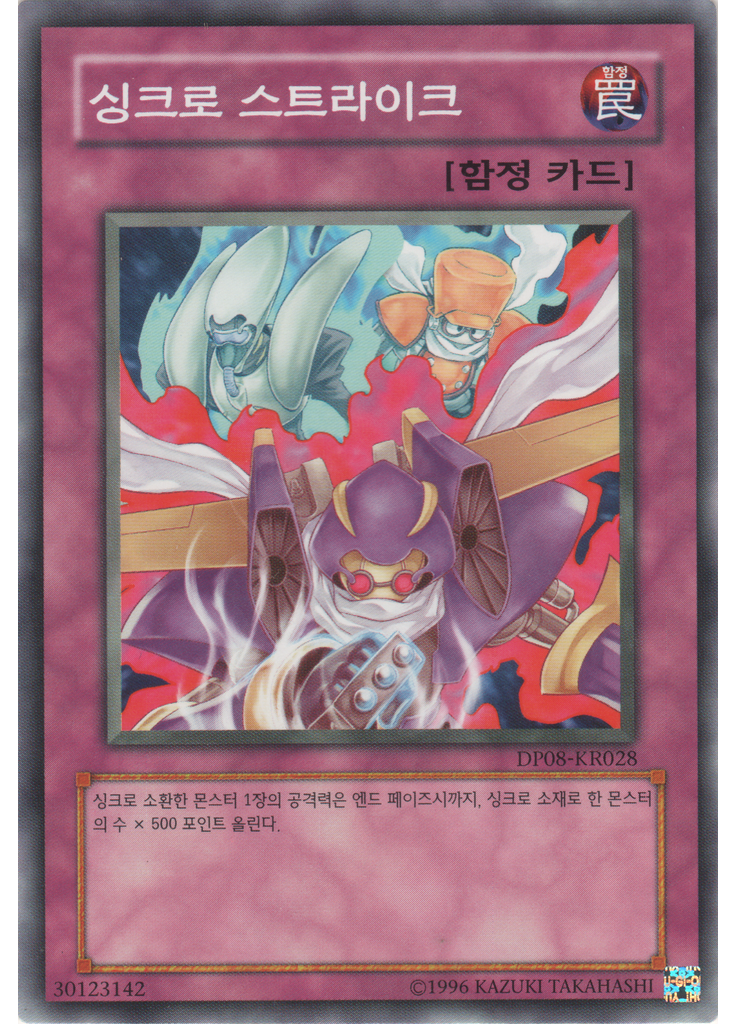 싱크로 스트라이크