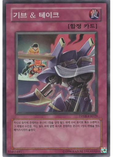 기브 ＆ 테이크