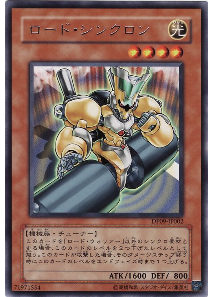 ロード・シンクロン