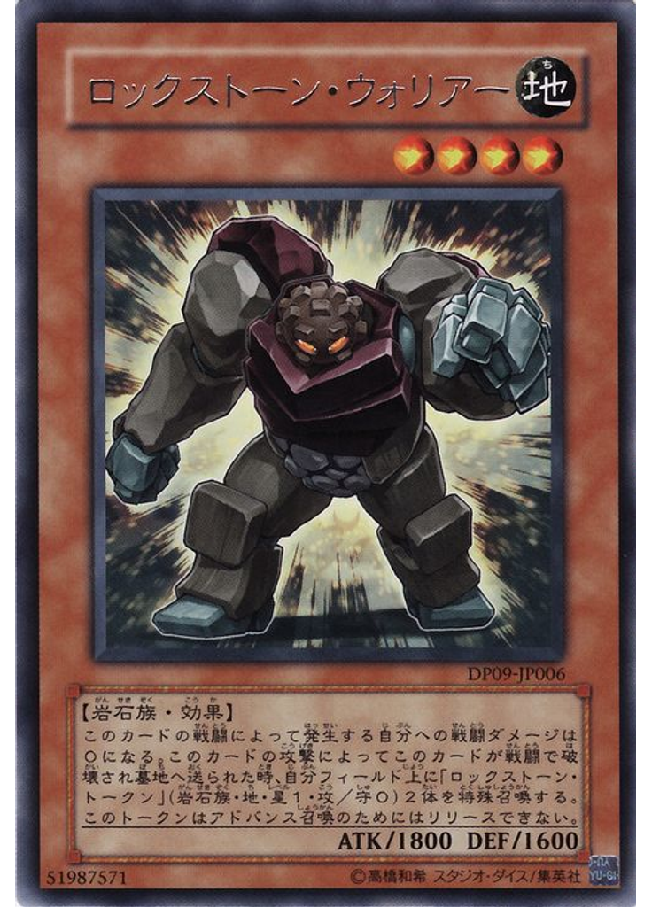 ロックストーン・ウォリアー