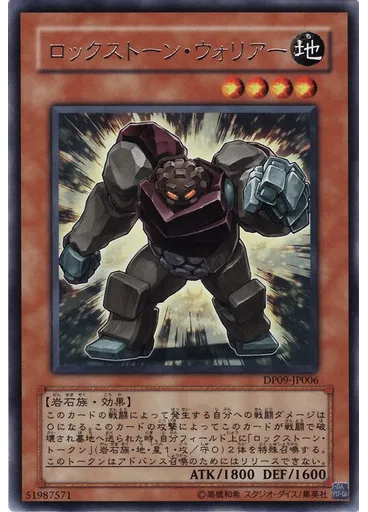 ロックストーン・ウォリアー