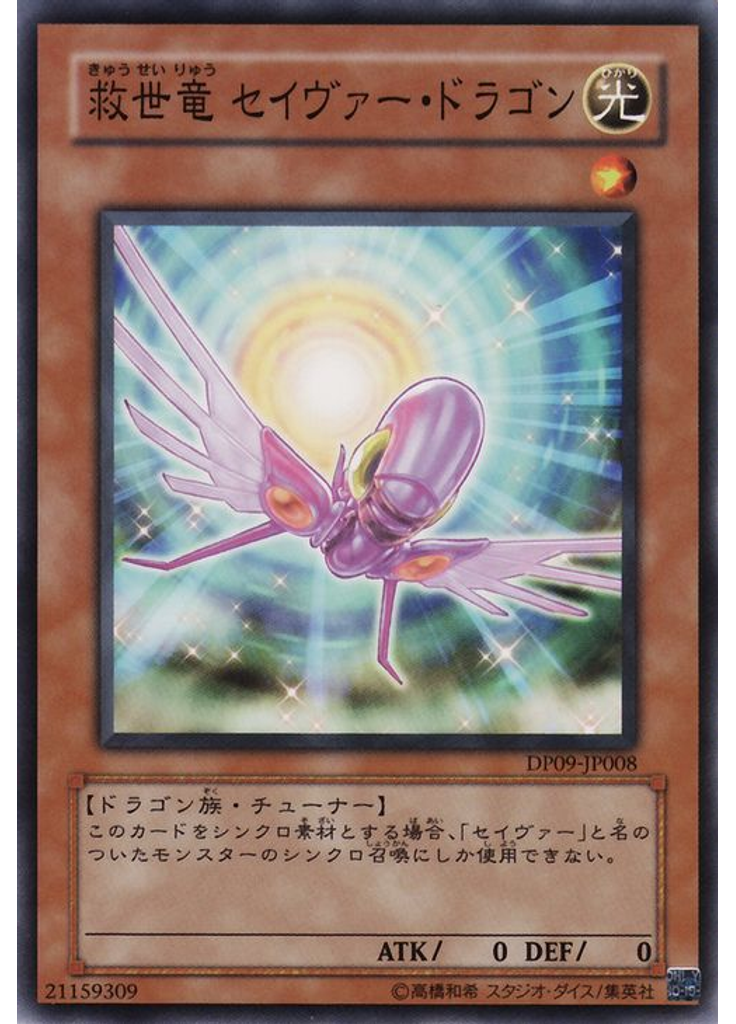 救世竜 セイヴァー・ドラゴン