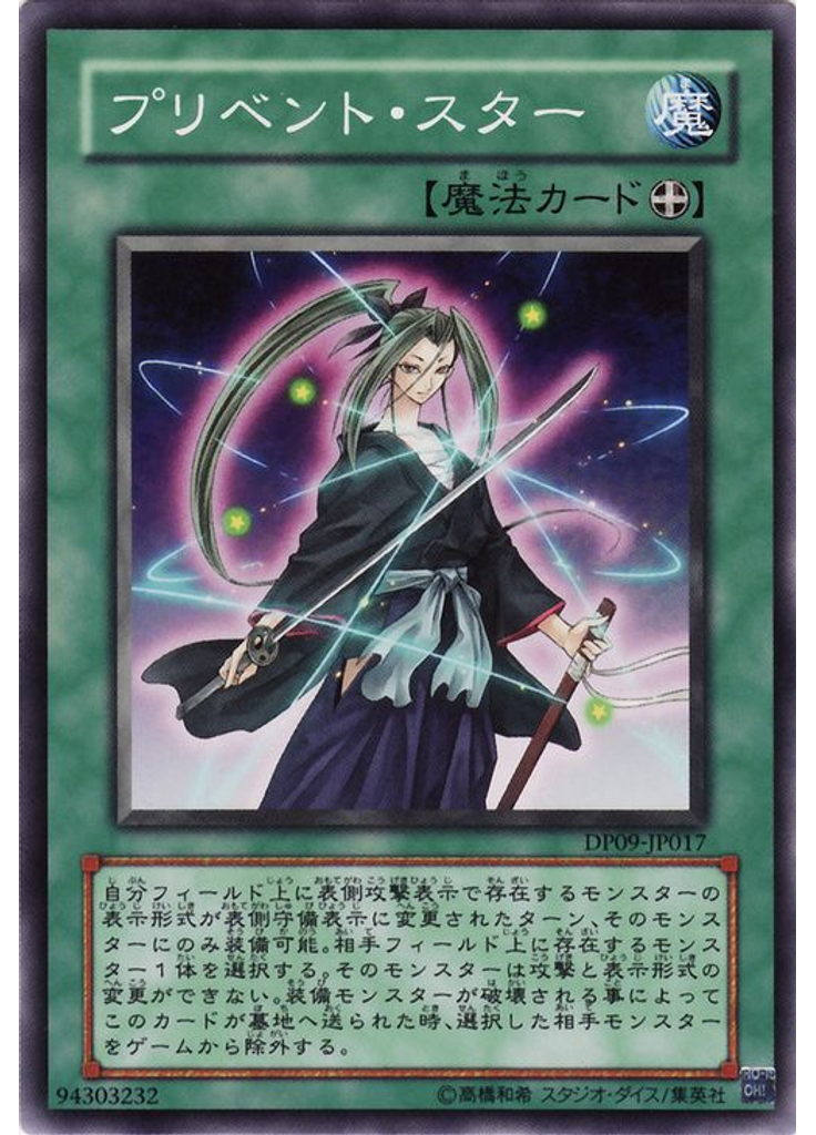 プリベント・スター