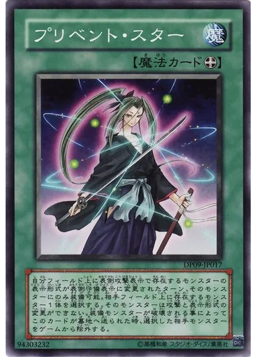 プリベント・スター
