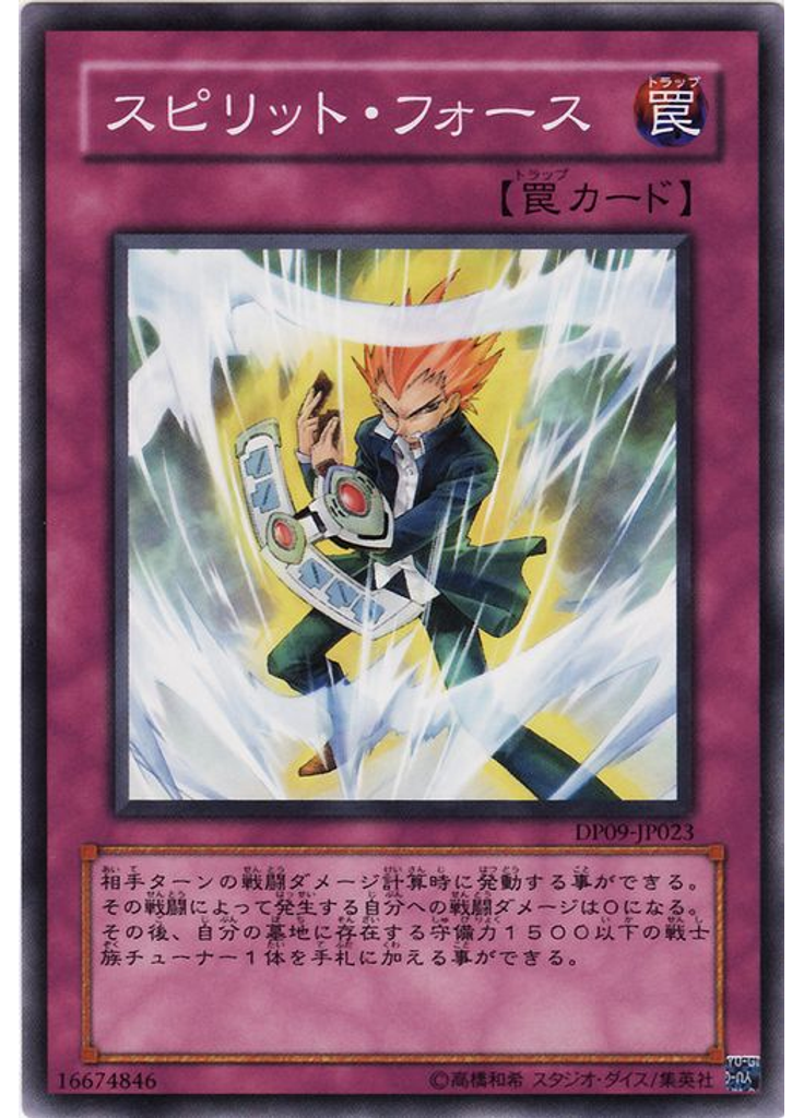 スピリット・フォース