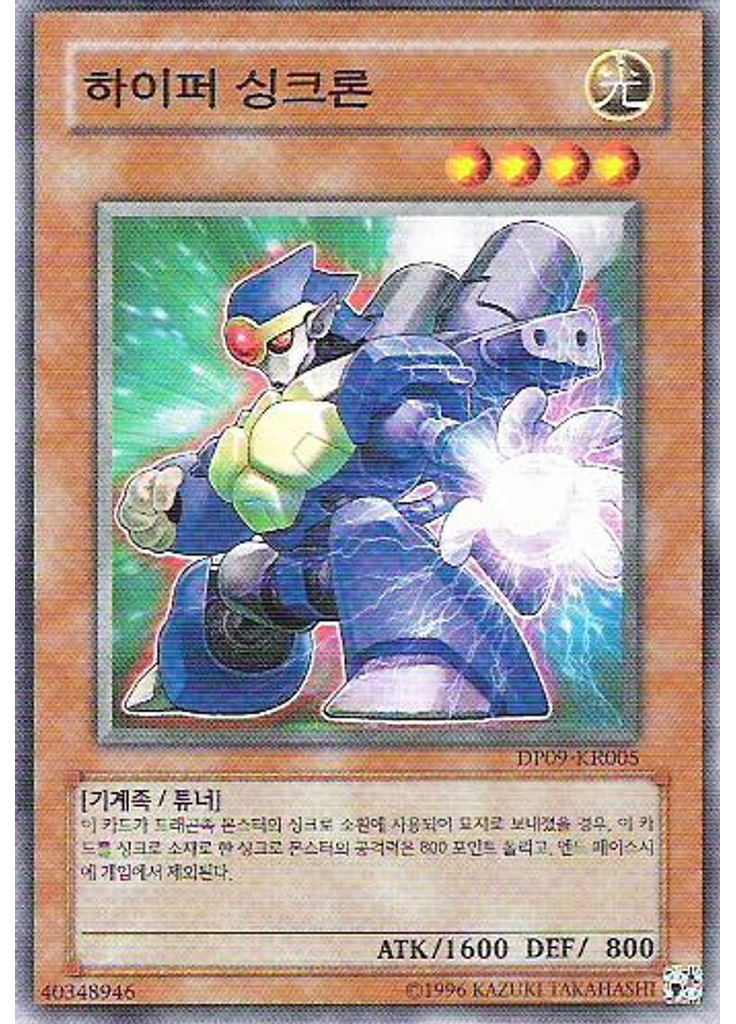 하이퍼싱크론