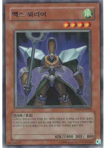 맥스 워리어
