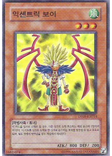 익센트릭 보이