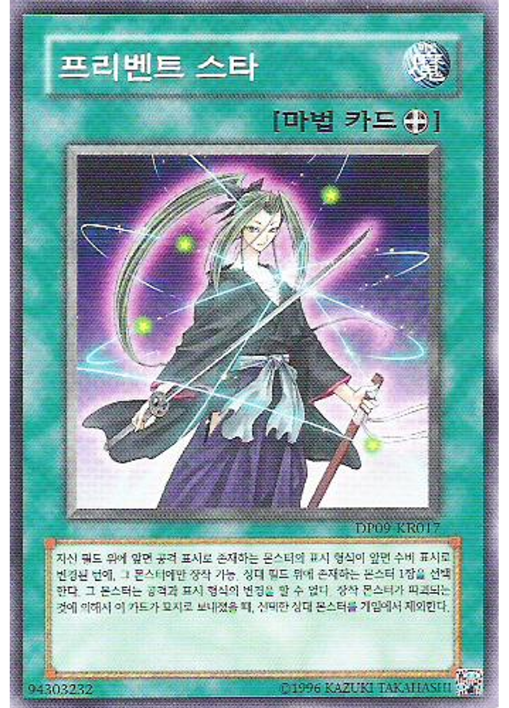 프리벤트 스타