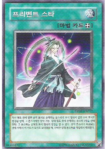 프리벤트 스타
