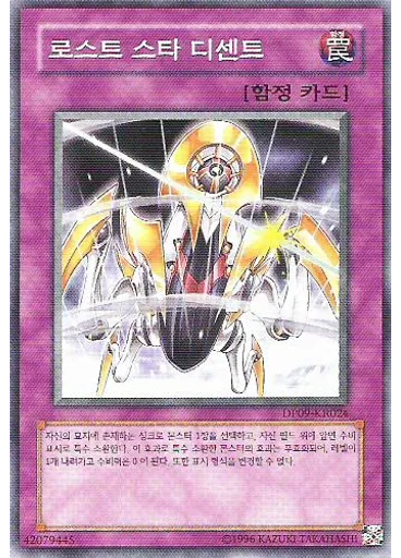 로스트 스타 디센트