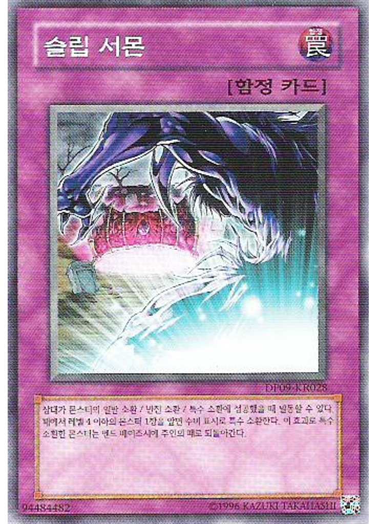 슬립 서몬