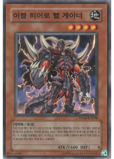 이블 히어로 헬 게이너 — Duelist Pack: Jaden Yuki