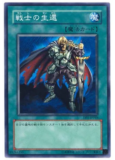 戦士の生還