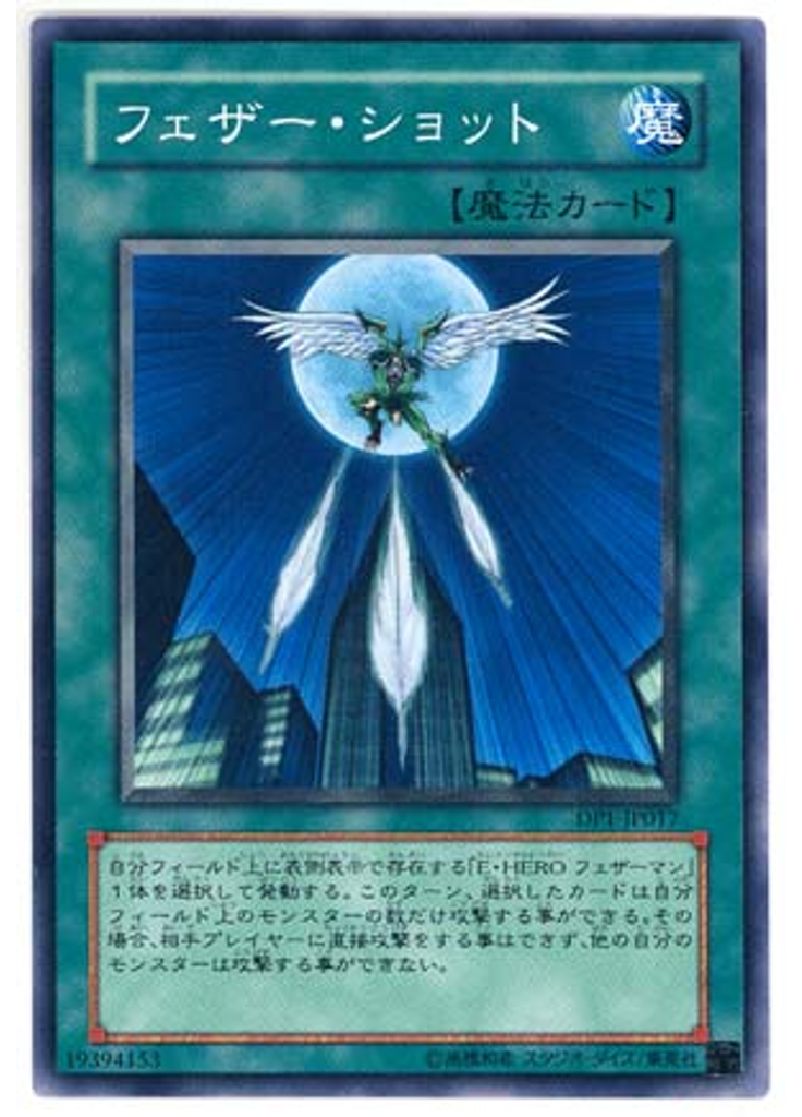 フェザー・ショット