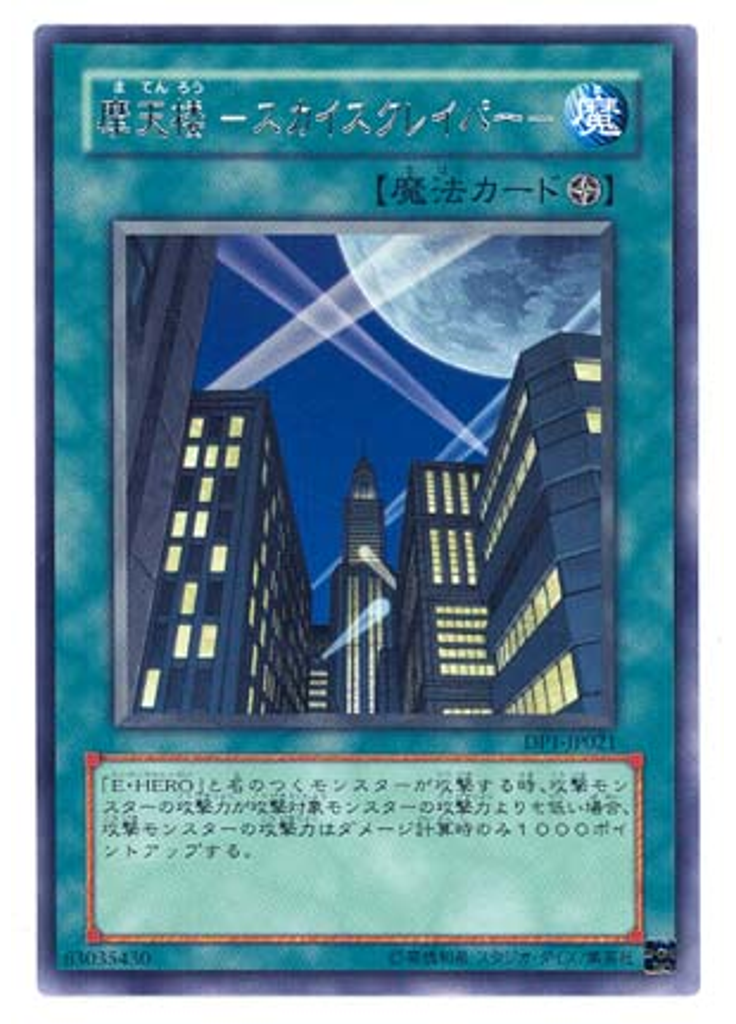 摩天楼 －スカイスクレイパー－