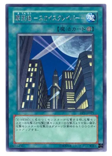 摩天楼 －スカイスクレイパー－