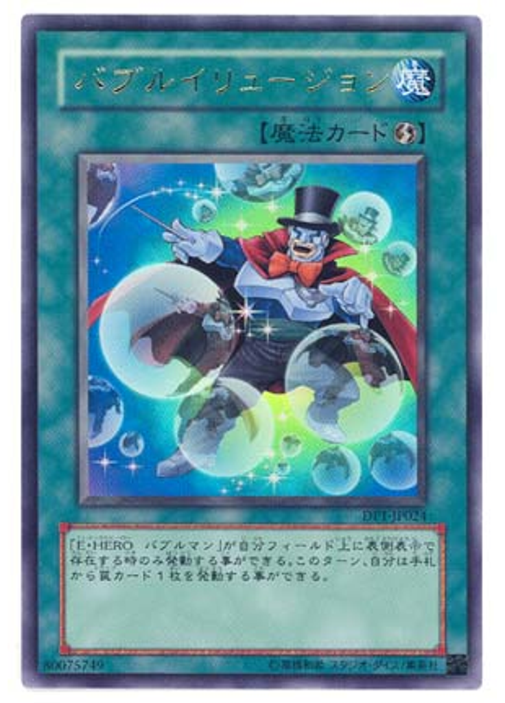 バブルイリュージョン