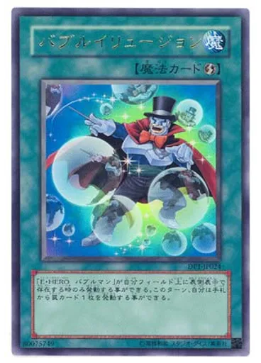バブルイリュージョン
