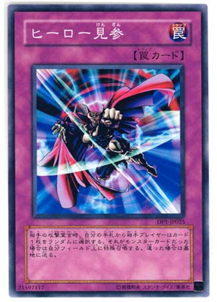 ヒーロー{{ruby|見|けん}}{{ruby|参|ざん}}