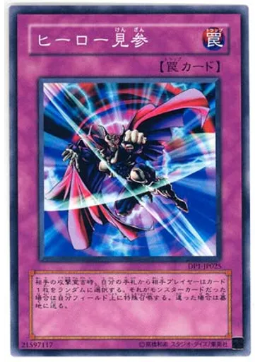 ヒーロー{{ruby|見|けん}}{{ruby|参|ざん}}