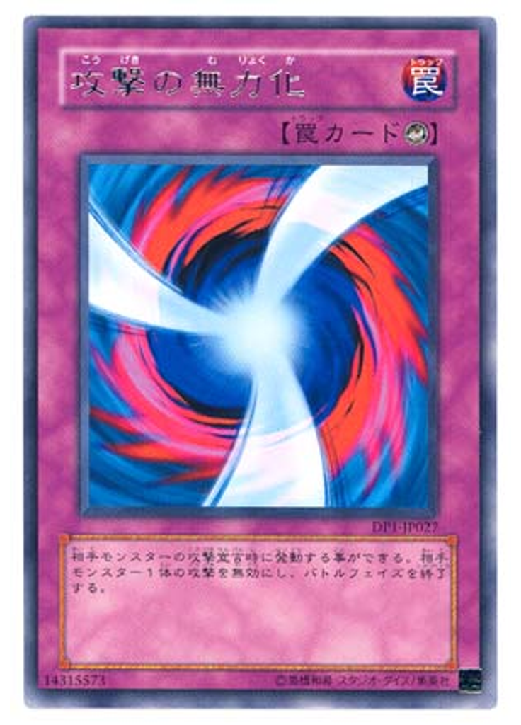 攻撃の無力化